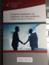 Δογματικά προβλήματα και εκφάνσεις της διαμεσολάβησης