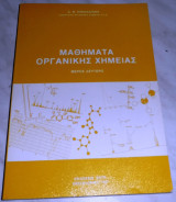 Μαθήματα οργανικής χημείαςς Δ. Ν. Νικολαΐδης 1987
