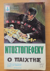 O Παίκτης