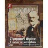 Ε Ιστορικά τεύχος 271