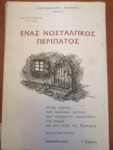Ένας Νοσταλγικός Περίπατος