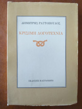 Κρίσιμη λογοτεχνία