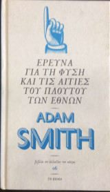 Έρευνα για την φύση και τις αιτίες των πλούτων των εθνών