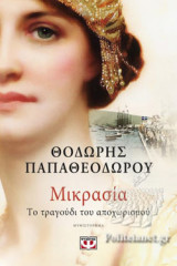 ΜΙΚΡΑΣΙΑ