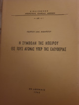 Η ΣΥΜΒΟΛΗ ΤΗΣ ΗΠΕΙΡΟΥ ΕΙΣ ΤΟΥΣ ΑΓΩΝΑΣ ΥΠΕΡ ΤΗΣ ΕΛΕΥΘΕΡΙΑΣ