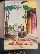 Το λαούτο του Κωσταντή
