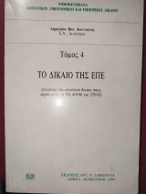 Το δίκαιο της ΕΠΕ: Ελληνικό και κοινοτικό δίκαιο όπως ισχύει μετά τα ΠΔ 419/ 86 και 279/ 93