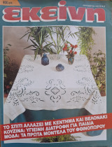 Περιοδικό Εκείνη - Σεπτέμβριος 1993