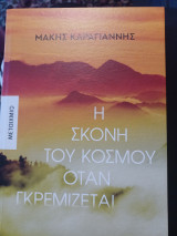 Η σκόνη του κόσμου όταν γκρεμίζεται