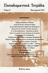 ΠΑΠΑΔΙΑΜΑΝΤΙΚΑ ΤΕΤΡΑΔΙΑ, ΤΕΥΧΟΣ 9, ΠΡΩΤΟΧΡΟΝΙΑ 2010