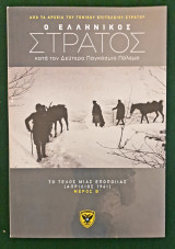 Ο Ελληνικος στρατος κατα τον δευτερο παγκοσμιο πολεμο- τομος 9