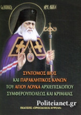 ΣΥΝΤΟΜΟΣ ΒΙΟΣ ΚΑΙ ΠΑΡΑΚΛΗΤΙΚΟΣ ΚΑΝΩΝ ΤΟΥ ΑΓΙΟΥ ΛΟΥΚΑ ΑΡΧΙΕΠΙΣΚΟΠΟΥ ΣΥΜΦΕΡΟΥΠΟΛΕΩΣ ΚΑΙ ΚΡΙΜΑΙΑΣ