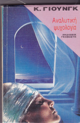 Αναλυτική ψυχολογία