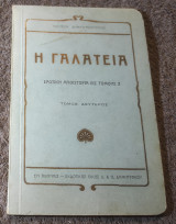 Γαλάτεια (Τόμος 2)