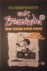 Το ημερολόγιο ενός Σπασίκλα- Τον παλιό καλό καιρό- τ.10