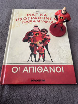 Μαγικά ηχογραφημένα παραμύθια Disney - Οι απίθανοι