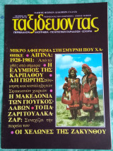 Ταξιδεύοντας τεύχος 47
