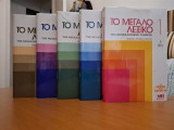 Το Μεγάλο Λεξικό της Νεοελληνικής Γλώσσας/ 5 τόμοι