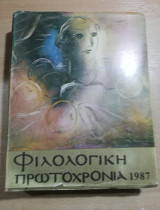 Φιλολογική Πρωτοχρονιά 1987