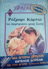 Αρλεκιν Συλλογη Το πορτραίτο μιας ζωής (δεν κυκλοφορησε αριθμημενο)