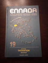 Νομός Τρικάλων: Ιστορία - Οικονομία - Πολιτισμός - Πρόσωπα - Γεωγραφία - Χάρτες - Λαογραφία - Μουσέια