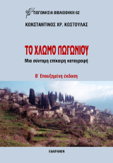 Τo Χλωμό Πωγωνίου: Μια σύντομη επίκαιρη καταγραφή