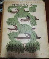 Στα Μυστικά του Βάλτου (Δεύτερη έκδοση, 1947)
