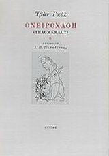Ονειροχλόη. Ονειροχλόη ή το μυστικό των λέξεων