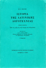 Ιστορία της Λατινικής Λογοτεχνίας (Τόμος Α΄)