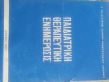 Παιδιατρική θεραπευτική ενημέρωσις