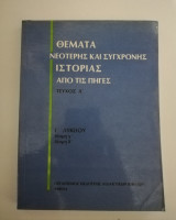 Θέματα νεότερης και σύγχρονης ιστορίας απο τις πηγές γ' λυκείου τεύχος α'