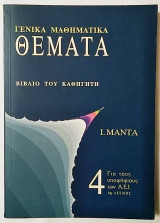 Γενικά Μαθηματικά Θέματα - Βιβλίο του καθηγητή τεύχος 4