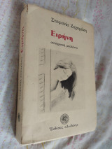 Ειρήνη - Αντιηρωική μπαλάντα