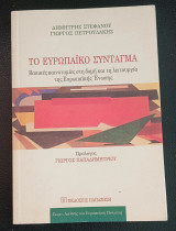 Το ευρωπαϊκό Σύνταγμα