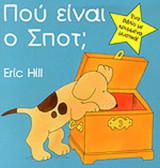 ΠΟΥ ΕΙΝΑΙ Ο ΣΠΟΤ;