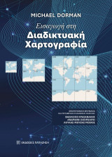 Εισαγωγή στη διαδικτυακή χαρτογραφία
