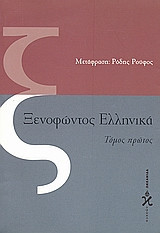 Ξενοφώντος Ελληνικά