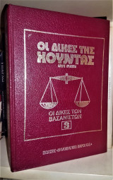 Οι Δίκες της Χούντας - Πλήρη Πρακτικά: Οι Δίκες των Βασανιστών (Τόμος 3)