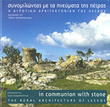 ΣΥΝΟΜΙΛΩΝΤΑΣ ΜΕ ΤΑ ΠΝΕΥΜΑΤΑ ΤΗΣ ΠΕΤΡΑΣ
