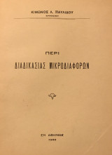 Περί διαδικασίας μικροδιαφορών