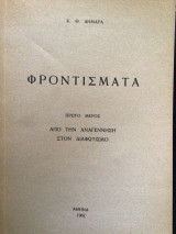 Φροντισματα. Πρώτο μέρος - Από την Αναγέννηση στον διαφωτισμό.