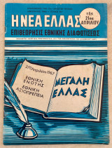 Η Νέα Ελλάς της 21ης Απριλίου: Επιθεώρησις Εθνικής Διαφωτίσεως
