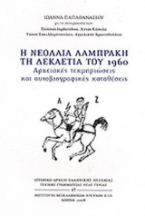 Η ΝΕΟΛΑΙΑ ΛΑΜΠΡΑΚΗ ΤΗ ΔΕΚΑΕΤΙΑ ΤΟΥ 1960 (ΠΕΡΙΕΧΕΙ CD)