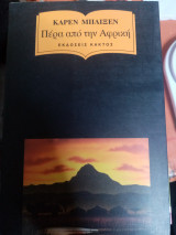 ΠΕΡΑ ΑΠΟ ΤΗΝ ΑΦΡΙΚΗ