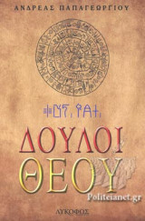ΔΟΥΛΟΙ ΘΕΟΥ