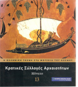 Η ελληνική τέχνη στα μουσεία του κόσμου: Κρατικές συλλογές Μόναχο