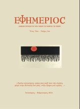 Εφημέριος, Έτος 73ον - Τεύχος 1ον. Ιανουάριος - Φεβρουάριος 2024