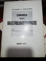 Ερμηνεία του Ηλεκτροκαρδιογραφηματος