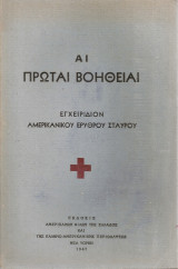 Αι πρώται βοήθειαι
