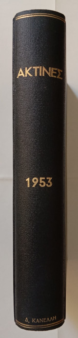 Ακτίνες - 1953